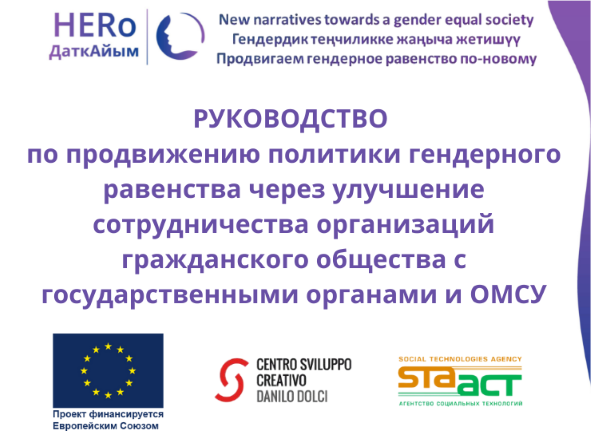 РУКОВОДСТВО по продвижению политики гендерного равенства через улучшение сотрудничества организаций гражданского общества с государственными органами и ОМСУ